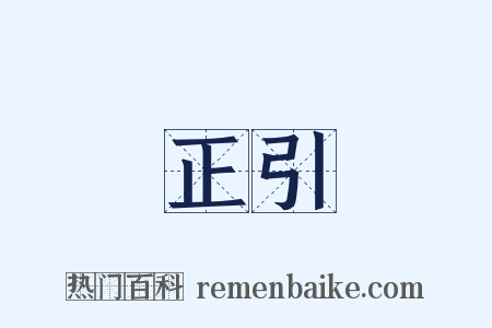 正引是什么意思的图片
